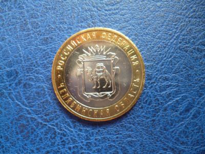 Лот: 11298125. Фото: 1. 10 рублей 2014 года. Челябинская... Россия после 1991 года