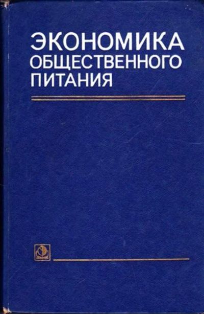 Лот: 23445495. Фото: 1. Экономика общественного питания. Домоводство