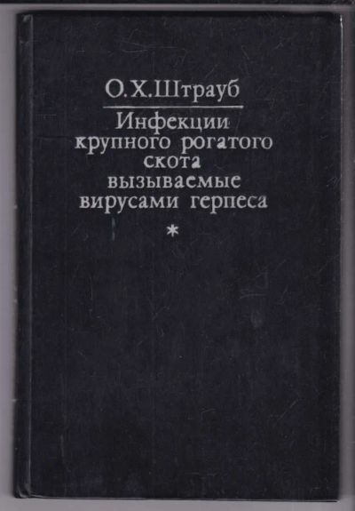 Лот: 23439093. Фото: 1. Инфекции крупного рогатого скота... Традиционная медицина
