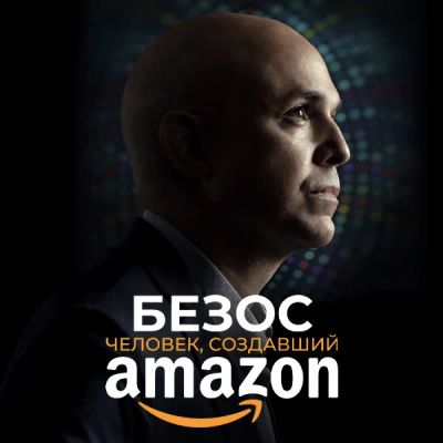 Лот: 24291062. Фото: 1. Безос. Человек, создавший Amazon. Видеозаписи, фильмы