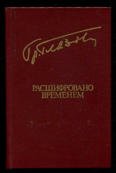 Лот: 23436118. Фото: 1. Расшифровано временем. Художественная