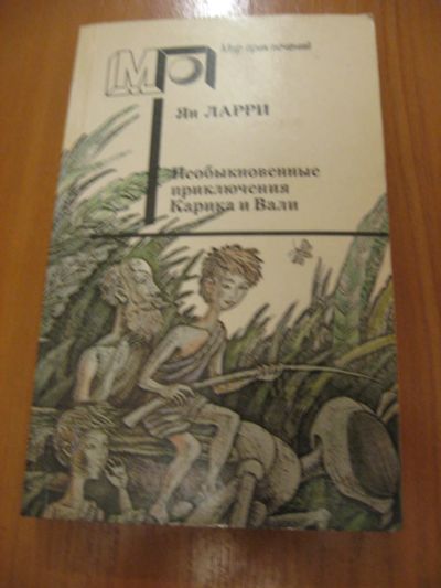 Лот: 6954667. Фото: 1. Ян Ларри, "Необыкновенные приключения... Художественная для детей