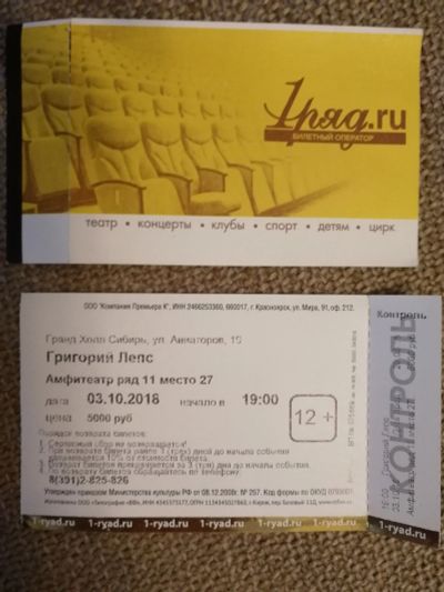 Лот: 12241750. Фото: 1. Билет на концерт Лепса в Красноярске... Развлечения, мероприятия