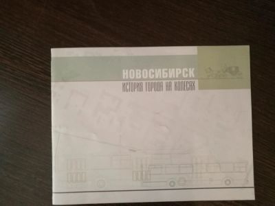 Лот: 10992388. Фото: 1. Новосибирск, история города на... Карты и путеводители