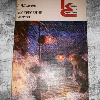 Лот: 12664286. Фото: 1. Лев Толстой. Воскресение. Рассказы. Художественная