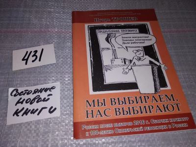 Лот: 18680037. Фото: 1. Игорь Трошев, Мы выбираем. Нас... Публицистика, документальная проза