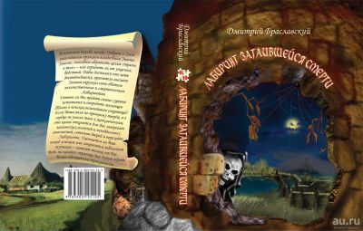 Лот: 13715199. Фото: 1. Книга-игра Лабиринт затаившейся... Настольные игры, карты