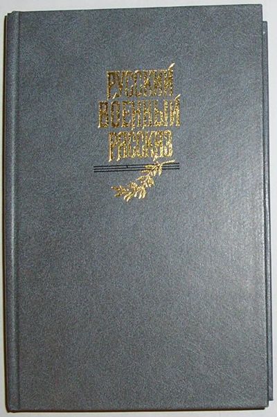 Лот: 8282293. Фото: 1. Русский военный рассказ 19-начала... Художественная