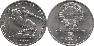 Лот: 6680640. Фото: 1. 5 рублей. Памятник Давиду Сасунскому... Россия и СССР 1917-1991 года