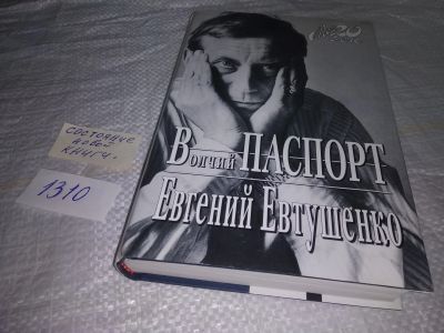 Лот: 19698896. Фото: 1. oz(10...016) Евтушенко Е. Волчий... Мемуары, биографии