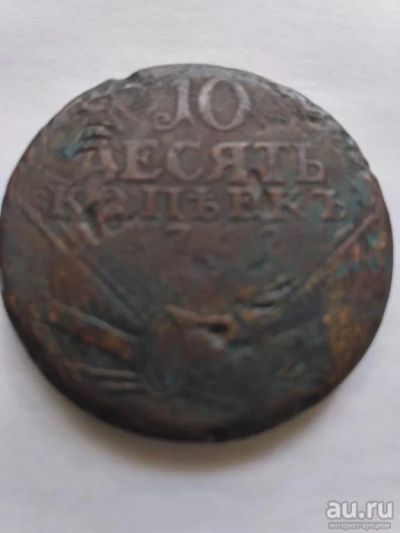 Лот: 16475377. Фото: 1. 10 коп1762 г."Барабаны".Медь.Биткин... Россия до 1917 года
