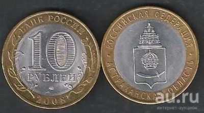 Лот: 9783407. Фото: 1. 10 рублей 2008 г. Астраханская... Россия после 1991 года