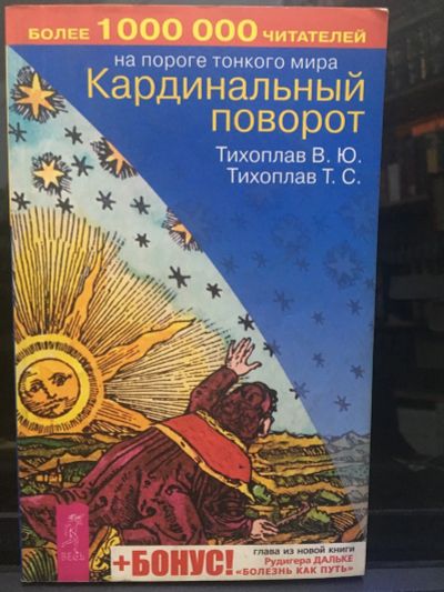 Лот: 14727765. Фото: 1. Тихоплав "Кардинальный поворот... Религия, оккультизм, эзотерика