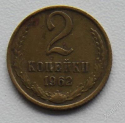 Лот: 2850308. Фото: 1. 2 копейки СССР 1962 года. Россия и СССР 1917-1991 года