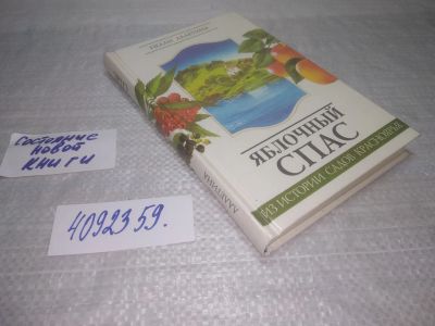 Лот: 25429702. Фото: 1. вб/oz(4092359)Яблочный спас. Из... История