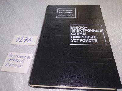Лот: 19164562. Фото: 1. Букреев И. Н. и др. Микроэлектронные... Электротехника, радиотехника