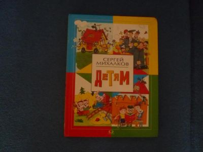 Лот: 3762233. Фото: 1. Сергей Михалков. Другое (детям и родителям)