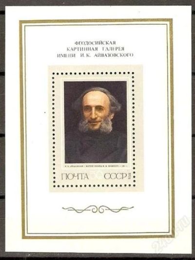 Лот: 1460949. Фото: 1. 1974 (4277) Айвазовский (ПБ). Марки