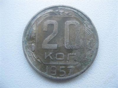 Лот: 1547453. Фото: 1. 20 копеек 1957 год. (состояние... Россия и СССР 1917-1991 года