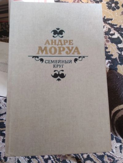 Лот: 20130679. Фото: 1. Моруа. Мемуары, биографии