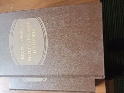 Лот: 20578295. Фото: 1. Петербургские трущобы. Художественная