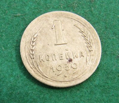 Лот: 20357544. Фото: 1. Ранние советы 1 копейка 1939 г... Россия и СССР 1917-1991 года