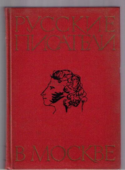 Лот: 4389259. Фото: 1. Русские писатели в Москве. Художественная
