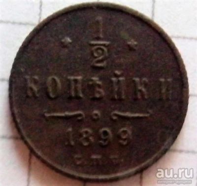 Лот: 9533221. Фото: 1. 1/2 копейки 1899 года. Россия до 1917 года