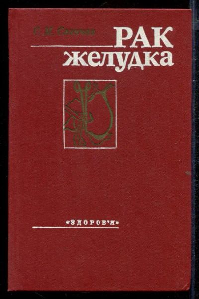 Лот: 23432739. Фото: 1. Рак желудка. Традиционная медицина