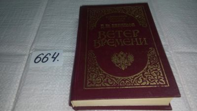 Лот: 10003744. Фото: 1. Ветер времени, Дмитрий Балашов... Художественная