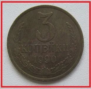 Лот: 14501346. Фото: 1. СССР 3 копейки 1990. Россия и СССР 1917-1991 года