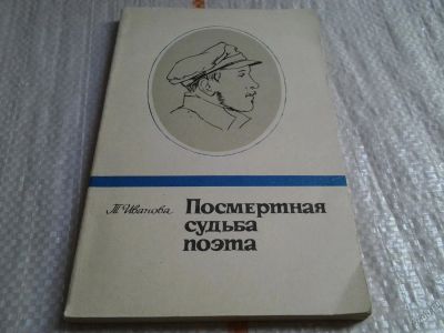 Лот: 5807959. Фото: 1. Посмертная судьба поэта, Анализ... Мемуары, биографии