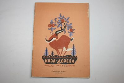 Лот: 23909175. Фото: 1. Коза-дереза. Народные сказки с... Музыка
