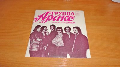 Лот: 18107627. Фото: 1. группа " Аракс " маленькая пластинка. Аудиозаписи