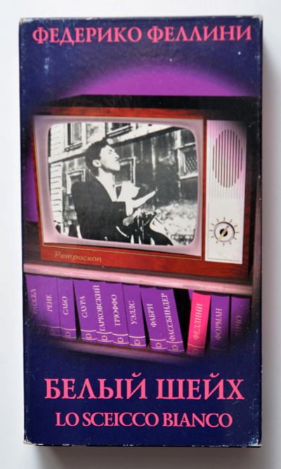 Лот: 12105842. Фото: 1. vhs Федерико Феллини. Белый шейх... Видеозаписи, фильмы