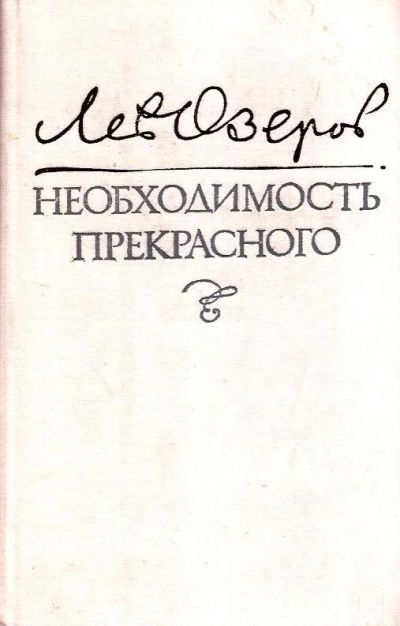Лот: 15587115. Фото: 1. Озеров Лев - Необходимость прекрасного... Мемуары, биографии