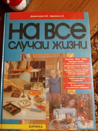 Лот: 19874724. Фото: 1. Книга " на все случаи". Книги