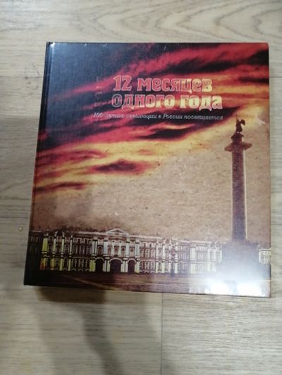 Лот: 21690582. Фото: 1. Книга "12 месяцев одного года... Публицистика, документальная проза