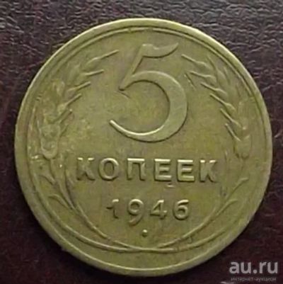 Лот: 16845090. Фото: 1. Монеты СССР 5 копеек 1946г. Россия и СССР 1917-1991 года