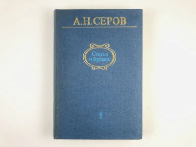 Лот: 23295973. Фото: 1. Статьи о музыке. В семи выпусках... Музыка