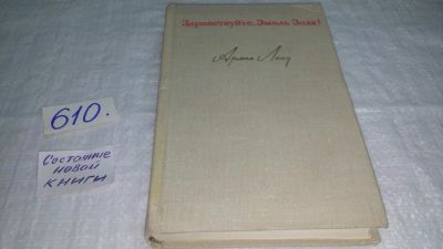 Лот: 10687682. Фото: 1. Здравствуйте, Эмиль Золя! Арман... Мемуары, биографии