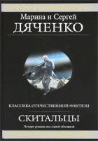 Лот: 8832010. Фото: 1. Куплю книгу Дяченко "Скитальцы... Художественная