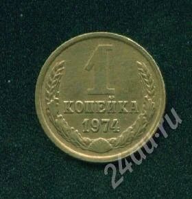 Лот: 237958. Фото: 1. 1 копейка 1974. Россия и СССР 1917-1991 года