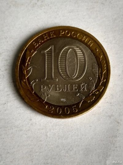 Лот: 13310433. Фото: 1. 10 рублей «60 лет Победы» 2005... Россия после 1991 года