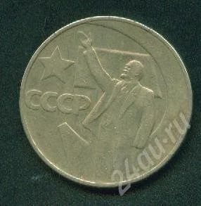 Лот: 274677. Фото: 1. 1 рубль юбилейный 1967. Россия и СССР 1917-1991 года