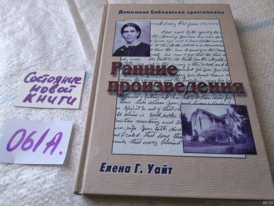 Лот: 18037414. Фото: 1. Уайт Е.Г. Ранние произведения... Религия, оккультизм, эзотерика