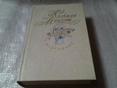 Лот: 5808867. Фото: 1. Кальман Миксат. Избранное, В избранное... Художественная