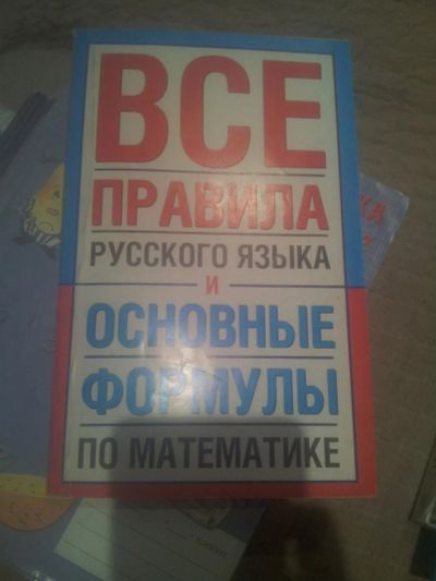 Лот: 10091609. Фото: 1. все правила русского языка и основные... Справочники