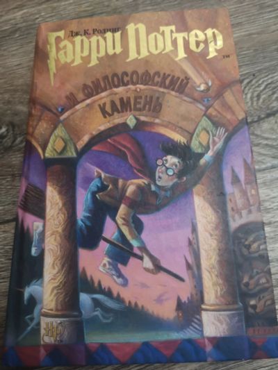 Лот: 18224001. Фото: 1. Книга Гарри поттер и философский... Книги для родителей