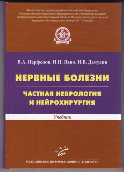Лот: 23439262. Фото: 1. Нервные болезни | Частная неврология... Традиционная медицина
